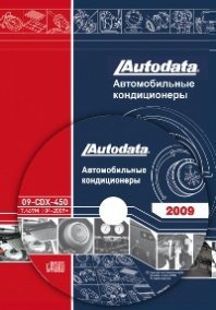 CD Диск Автомобильные кондиционеры. Модели 1978-2009 гг.