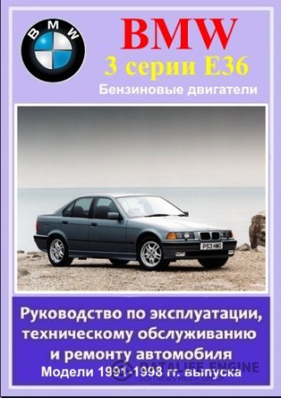 BMW 3 серии (кузов E36) 1991-1998 гг. выпуска. Руководство по эксплуатации, техническому обслуживанию и ремонту