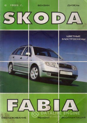 Skoda Fabia с 1999 г. выпуска. Руководство по эксплуатации, техническому обслуживанию и ремонту