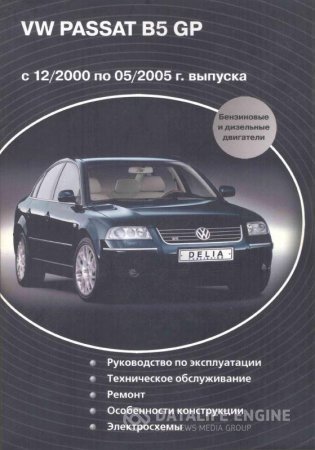 VW Passat B5 GP с 12.2000 по 05.2005
