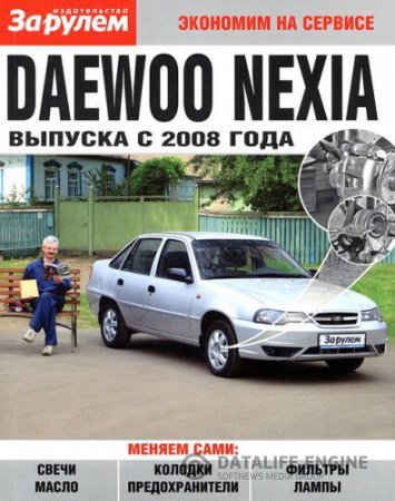 Daewoo Nexia. Экономим на сервисе