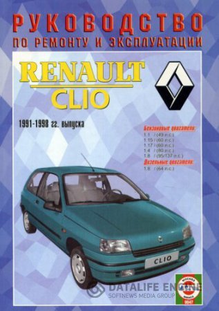 RENAULT CLIO 1991-1998 гг. выпуска. Руководство по ремонту и эксплуатации