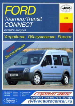 FORD TOURNEO CONNECT / TRANSIT CONNECT с 2002 г. выпуска. Устройство, обслуживание и ремонт