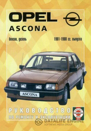 OPEL ASCONA 1981-1988г. бензин / дизель. Руководство по ремонту, ТО и эксплуатации