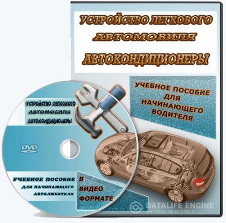 Андрей Татауров, Алексей Пахомов | Устройство легкового автомобиля + Автокондиционеры (2013) [CamRip, PCRec]