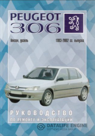 Peugeot 306. Руководство по ремонту и эксплуатации